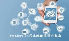 TPWalletTRX闪兑地址及操作指