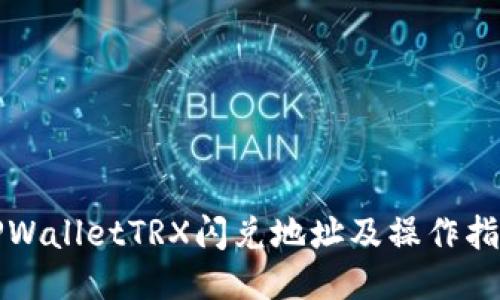 TPWalletTRX闪兑地址及操作指南