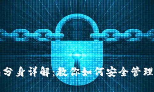 狗狗币钱包分身详解：教你如何安全管理狗狗币资产