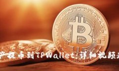 如何将OKEx资产提币到TPW