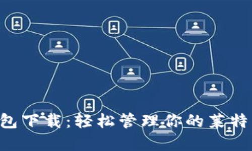LTC钱包下载：轻松管理你的莱特币资产