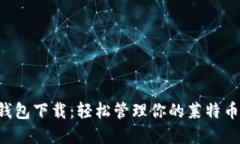 LTC钱包下载：轻松管理你