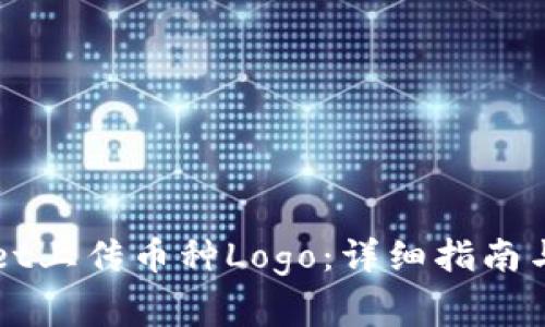 如何在TPWallet上传币种Logo：详细指南与常见问题解答