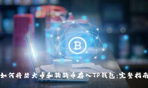 如何将柴犬币和狗狗币存入TP钱包：完整指南