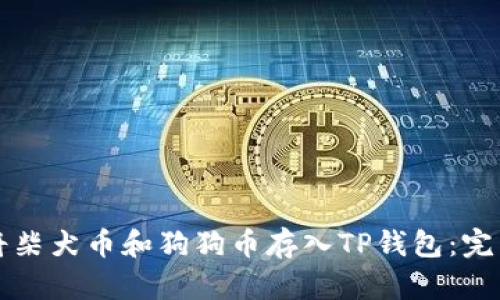 如何将柴犬币和狗狗币存入TP钱包：完整指南