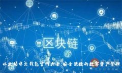 以太坊中文钱包官网大全