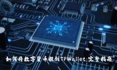 如何将数字货币提到TPWa