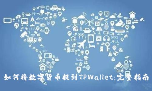 如何将数字货币提到TPWallet：完整指南