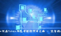 如何在Token钱包中进行代币
