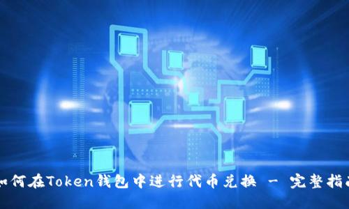 如何在Token钱包中进行代币兑换 - 完整指南