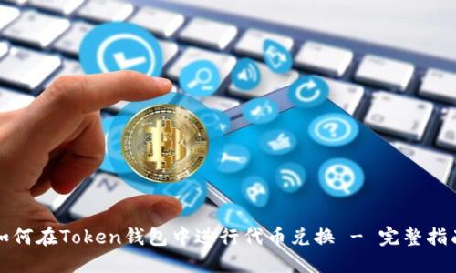 如何在Token钱包中进行代币兑换 - 完整指南