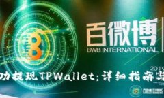 如何在香港成功提现TPWa