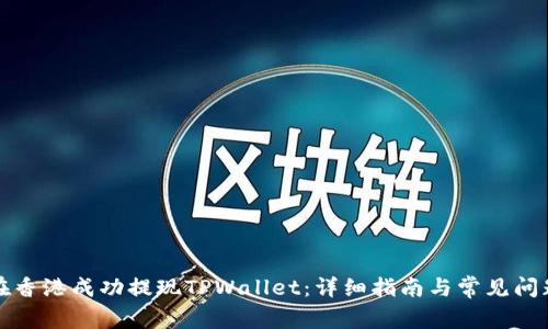 如何在香港成功提现TPWallet：详细指南与常见问题解答