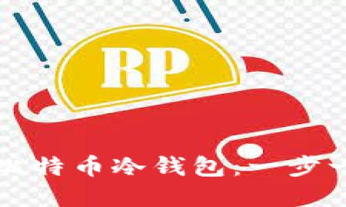 如何创建比特币冷钱包：一步一步的指南