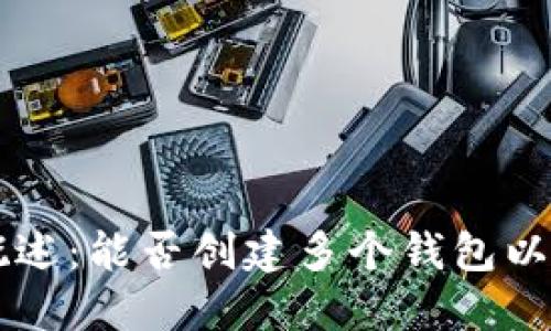 TPWallet概述：能否创建多个钱包以及如何管理
