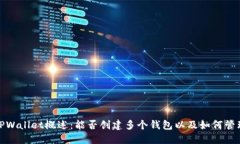 TPWallet概述：能否创建多个