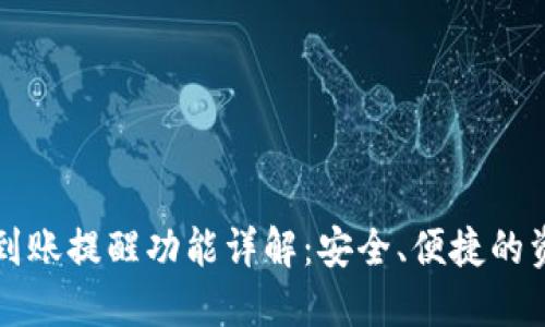 比特币钱包到账提醒功能详解：安全、便捷的资产管理利器