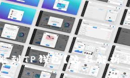 抹茶提币多久能到TP钱包？流程解析与常见问题解答
