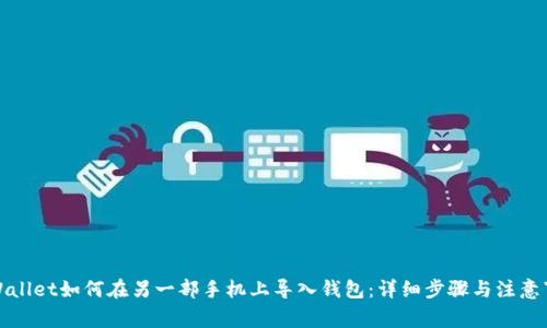 TPWallet如何在另一部手机上导入钱包：详细步骤与注意事项