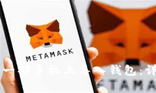 TPWallet如何在另一部手机上导入钱包：详细步骤与注意事项