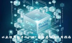 以太链钱包中的USDT：安全