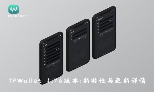 TPWallet 1.76版本：新特性与更新详情