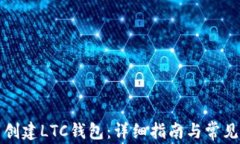 如何批量创建LTC钱包：详细指南与常见问题解答