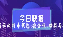 全面解析云比特币钱包：