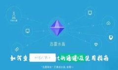 如何查看TPWallet的通道及使