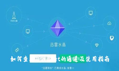 如何查看TPWallet的通道及使用指南