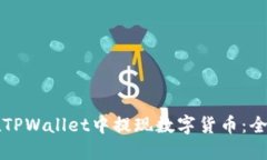 如何在TPWallet中提现数字货