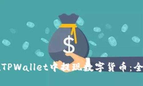 如何在TPWallet中提现数字货币：全面指南