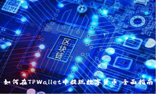 如何在TPWallet中提现数字货币：全面指南