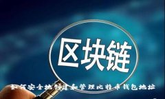 如何安全地创建和管理比