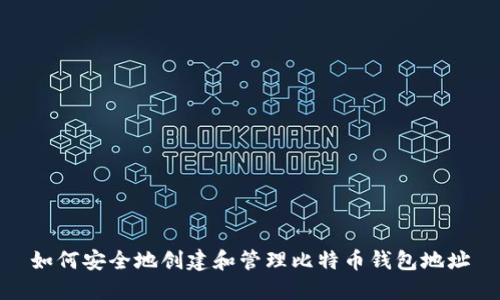 如何安全地创建和管理比特币钱包地址