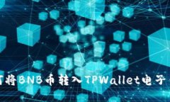 如何将BNB币转入TPWallet电子