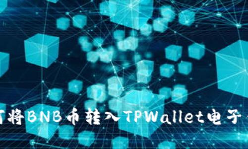 如何将BNB币转入TPWallet电子钱包
