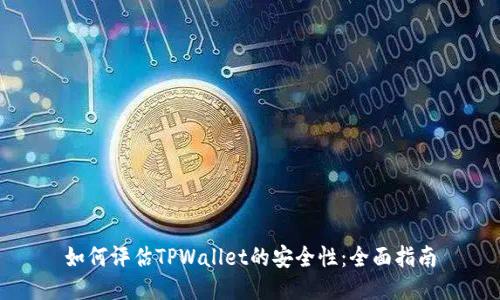 如何评估TPWallet的安全性：全面指南