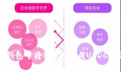 如何在TP钱包中将ETH兑换成