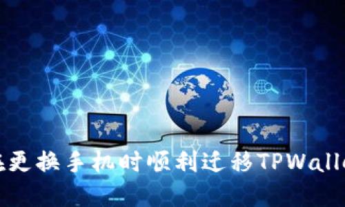 如何在更换手机时顺利迁移TPWallet资产