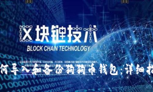 如何导入和备份狗狗币钱包：详细指南