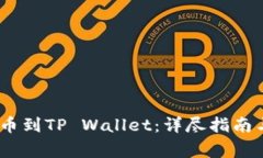 如何将RACA提币到TP Wallet：