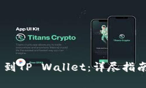 如何将RACA提币到TP Wallet：详尽指南与常见问题解答