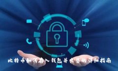 比特币如何存入钱包并出