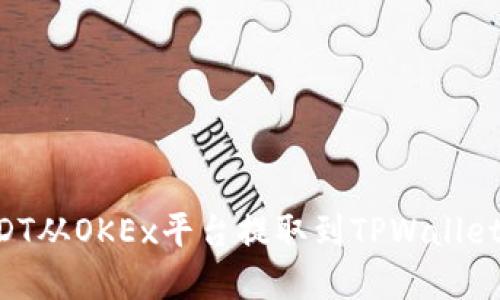 如何将USDT从OKEx平台提取到TPWallet：完整指南