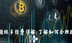 比特币钱包转账手续费详
