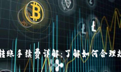 比特币钱包转账手续费详解：了解如何合理规划转账费用