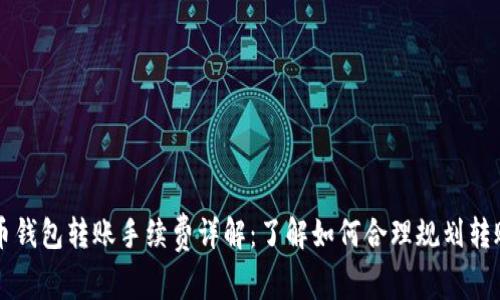 比特币钱包转账手续费详解：了解如何合理规划转账费用