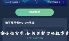 以太坊钱包安全性分析：如何保护你的数字资产