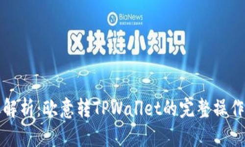 详尽解析：欧意转TPWallet的完整操作教程